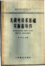 无线电技术基础实验指导书