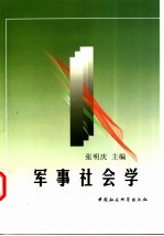 军事社会学