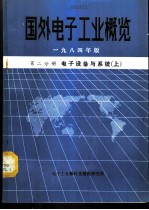 国外电子工业概览 第2分册 电子设备与系统 上