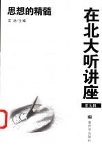 在北大听讲座 第9辑 思想的精髓