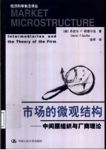 市场的微观结构 中间层组织与厂商理论