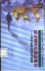 风云激荡的国际舞台 当代世界经济与政治