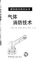 气体消防技术