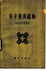 分子及其结构