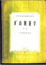 矿山测量学 上