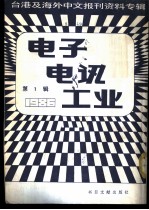 电子电讯工业 1 台港及海外中文报刊资料专辑 1986