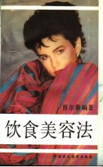 饮食美容法