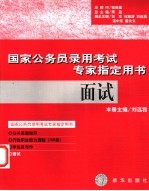 国家公务员录用考试专家指定用书 面试