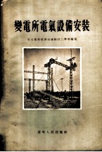 变电所电气设备安装