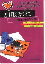 驯服黑狗 摆脱抑郁心境