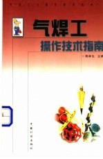气焊工操作技术指南