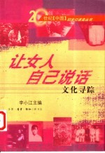 让女人自己说话 文化寻踪