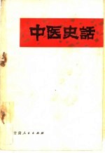 中医史话
