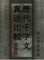 历代千字文真迹比较 行草卷