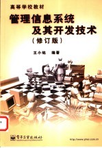 管理信息系统及其开发技术 修订版