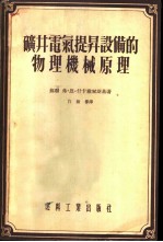 矿井电气提升设备的物理机械原理