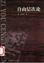 社会学与科学社会主义 社会主义的过去、现在和未来 上