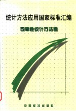统计方法应用国家标准汇编 可靠性统计方法卷