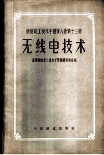 铁路员工技术手册 第8卷 第8卷 第13册 无线电技术