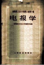 电报学