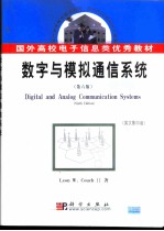 数字与模拟通信系统 英文