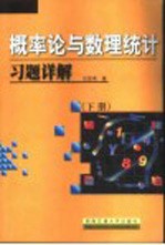 概率论与数理统计习题详解 下