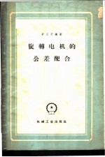 旋转电机的公差配合