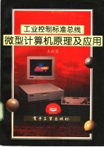 工业控制标准总线 微型计算机原理及应用