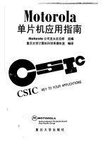 Motorola单片机应用指南