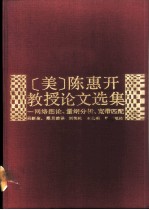 陈惠开教授论文选集 网络图论、量纲分析、宽带匹配