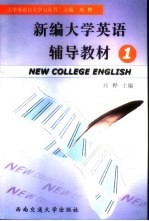 新编大学英语辅导教材 1