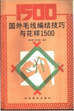 国外毛线编结技巧与花样 1500