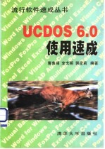 UCDOS 6.0使用速成