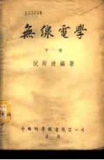 无线电学 下