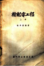 输配电工程 上