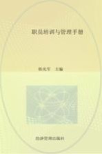 职员培训与管理手册