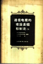通信电缆的理论基础和制造 下