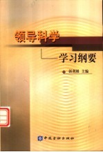 领导科学学习纲要