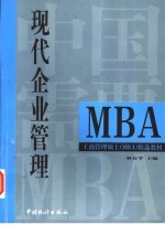 现代企业管理 修订版