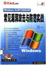 Windows 9x/NT/2000/XP常见漏洞攻击与防范实战