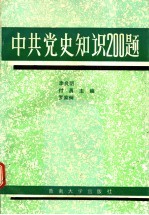 中共党史知识200题