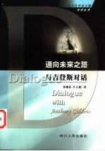 通向未来之路 与吉登斯对话
