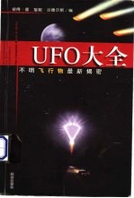 UFO大全 不明飞行物最新揭密