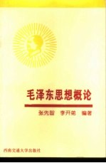 毛泽东思想概论