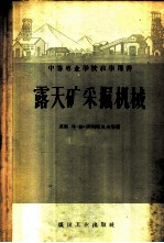 露天矿采掘机械