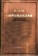 В-12型12路明线载波电话系统