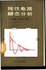 线性电路瞬态分析