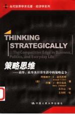 策略思维 商界、政界及日常生活中的策略竞争