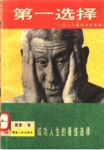 第一选择 引人入胜的自我推销术