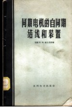 同期电机的自同期结线和装置